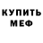 МЕФ мяу мяу cherep ok